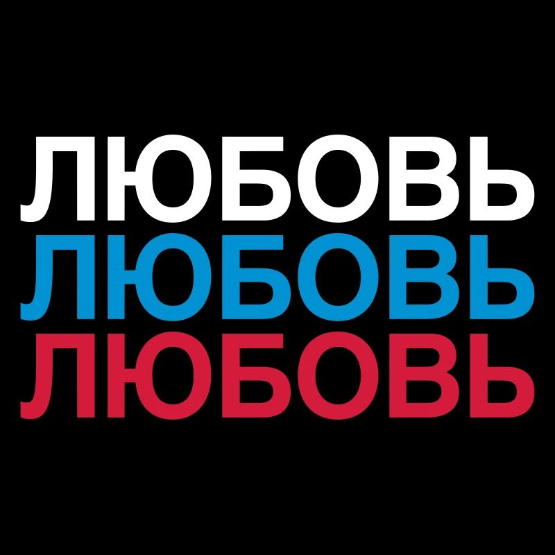 LOVE Russland Kyrillisch
