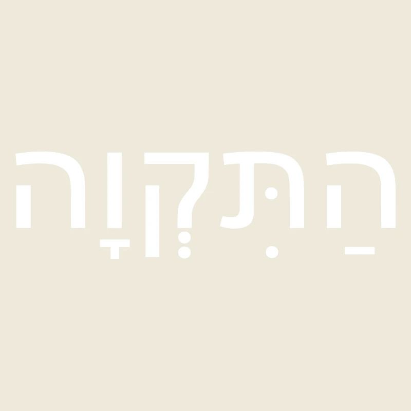 Hatikvah התקווה