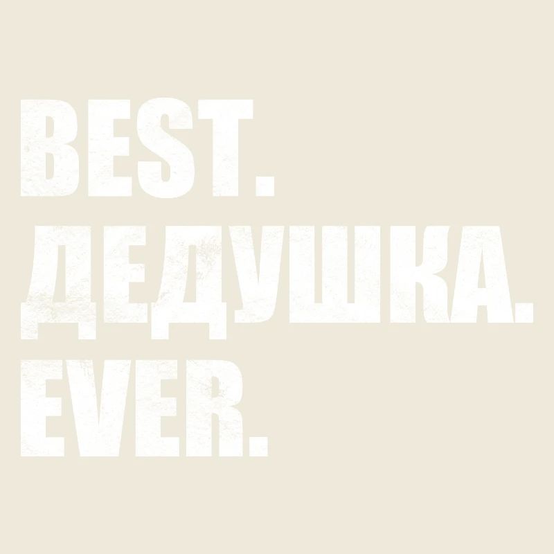 Best. Дедушка. ever. лучший. дедушка. навсегда.