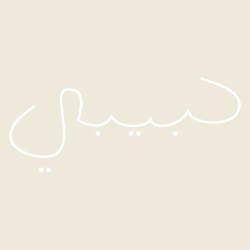 Habibi Schrift Name Arabisch Spruch Geschenkidee