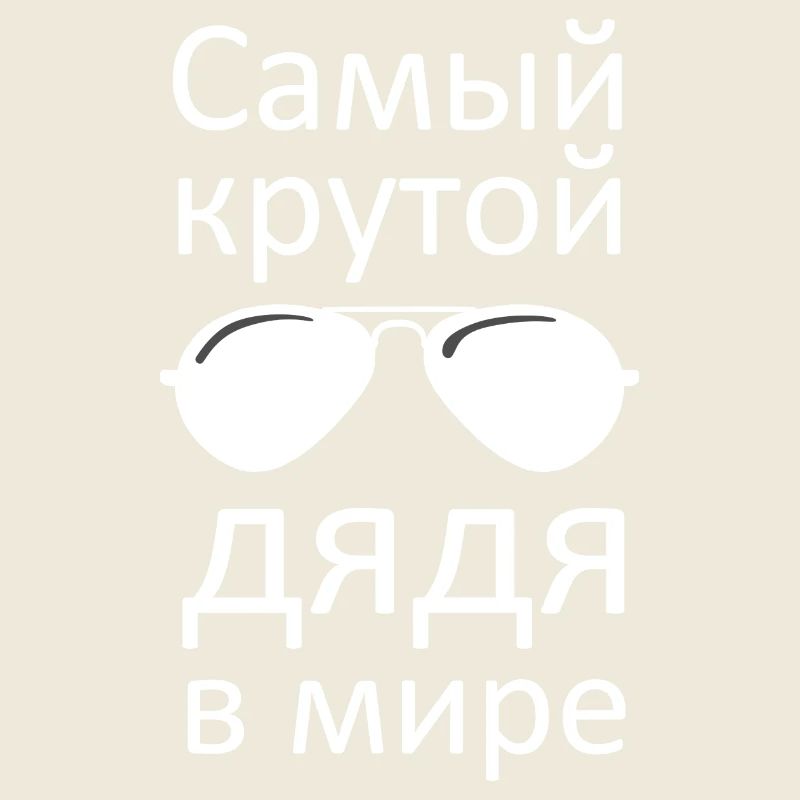 Russisch bester Onkel Russian best uncle Лучший дя