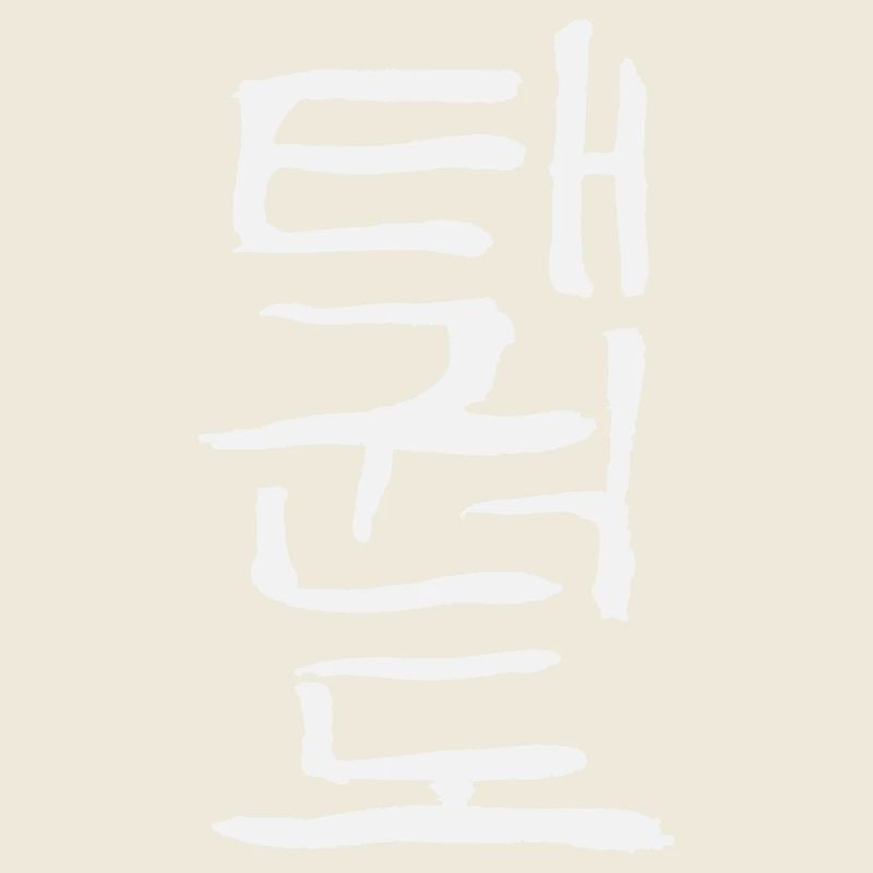 Taekwondo (Koreanische Schrift)