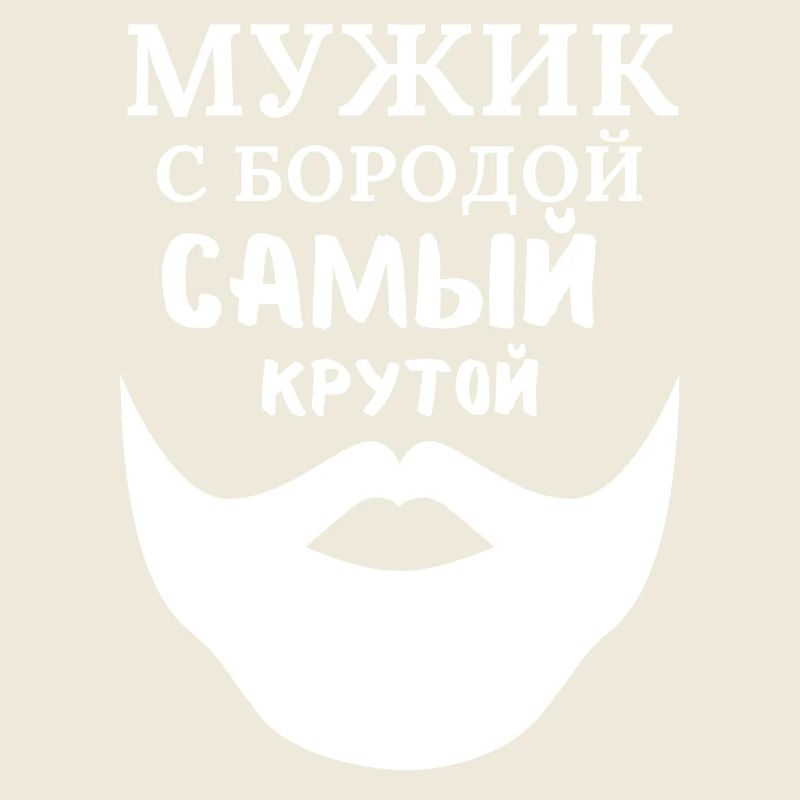 Mann mit Bart: Der Coolste