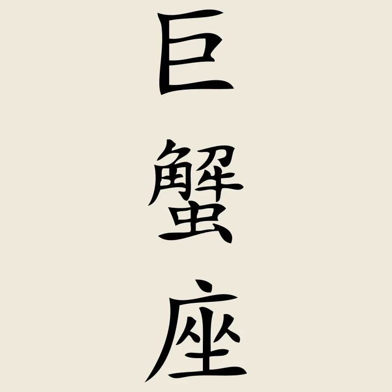 Krebs Sternzeichen - China
