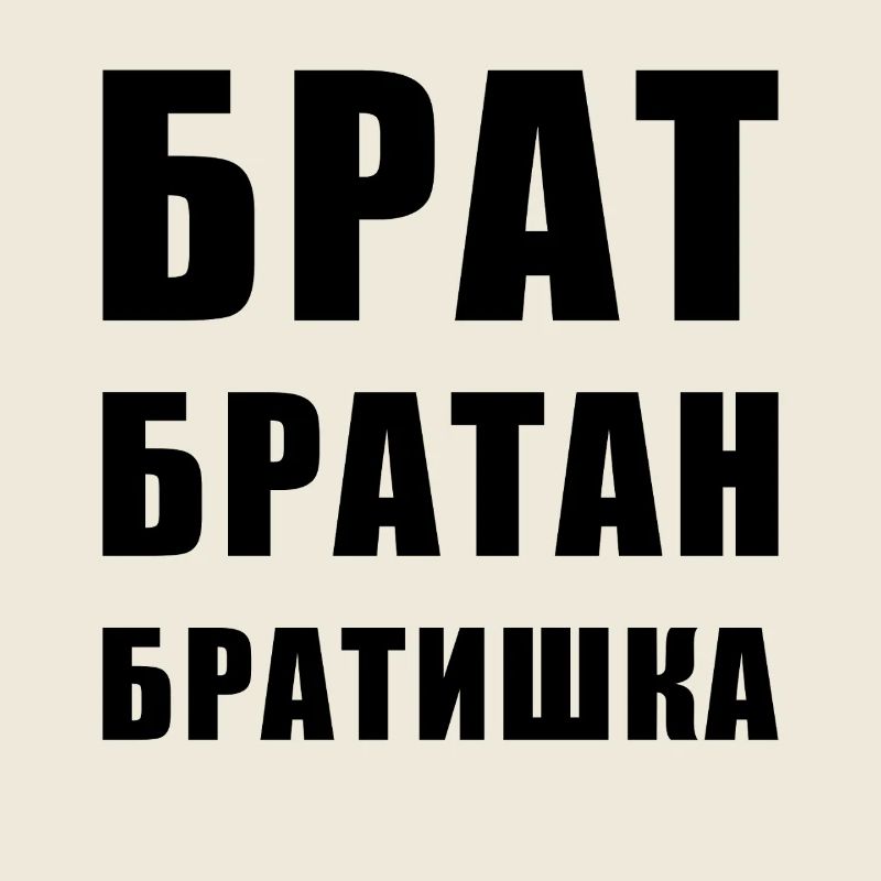 Брат братан братишка Russischer Bruder