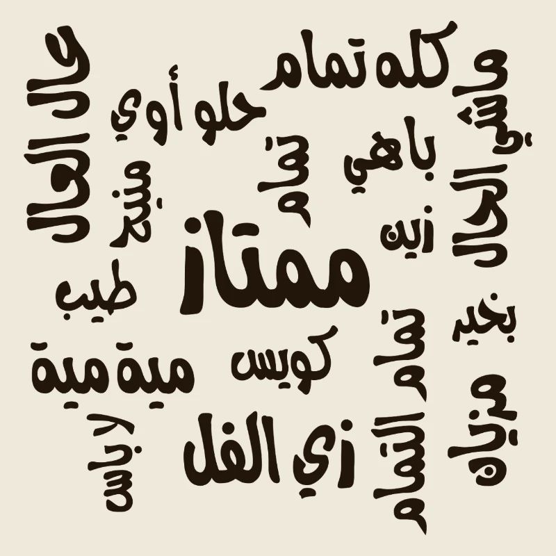 أنا تمام  I am doing good