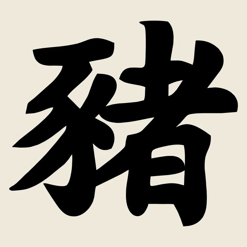 Image d’ombre de cochon en écriture chinoise