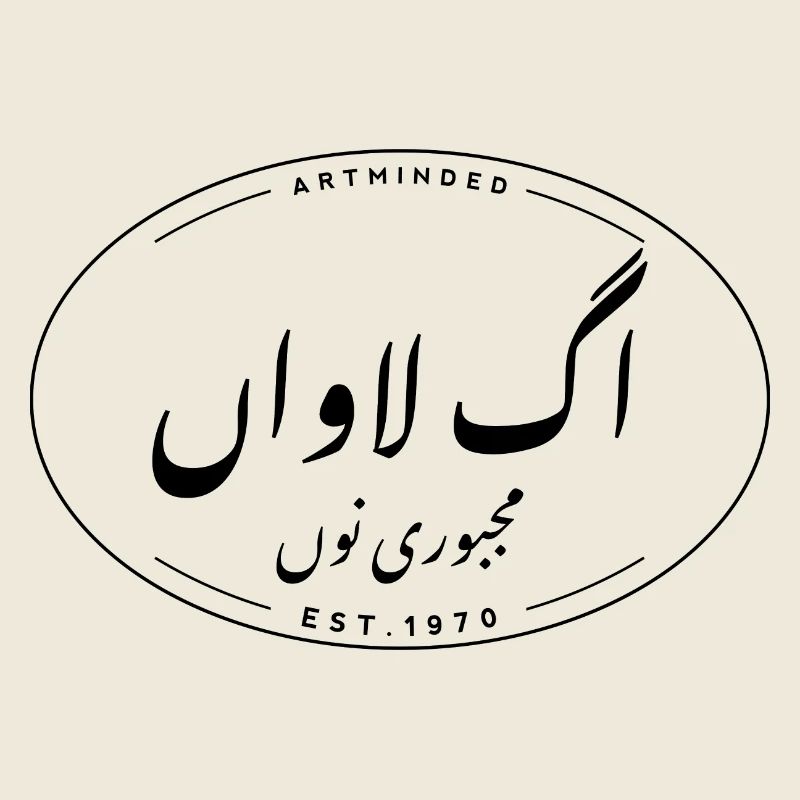 Urdu Script Typographic Aag Lavan Majboori Nu