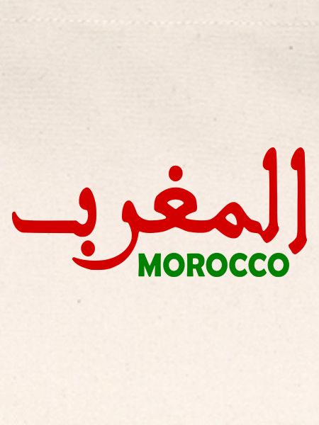 Marokko المغرب
