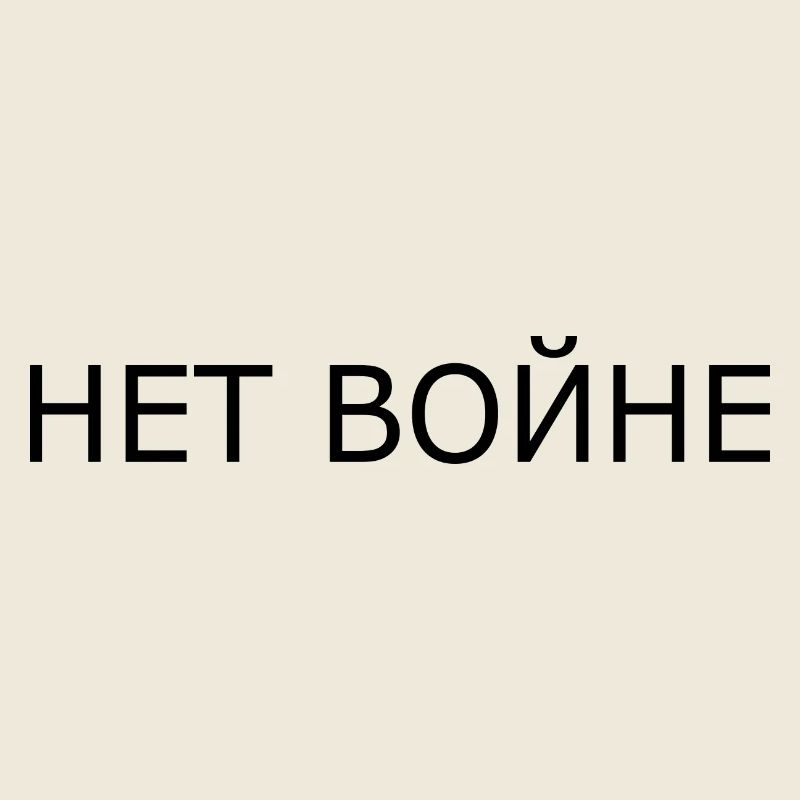 нет войне