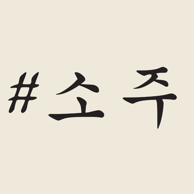 # 소주 / SCHWARZ