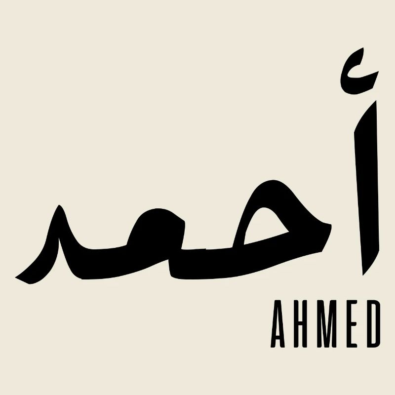Name Ahmed auf Arabisch