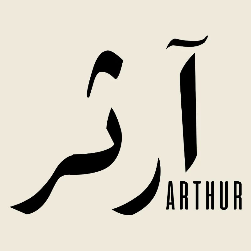 Arthur name in Arabic