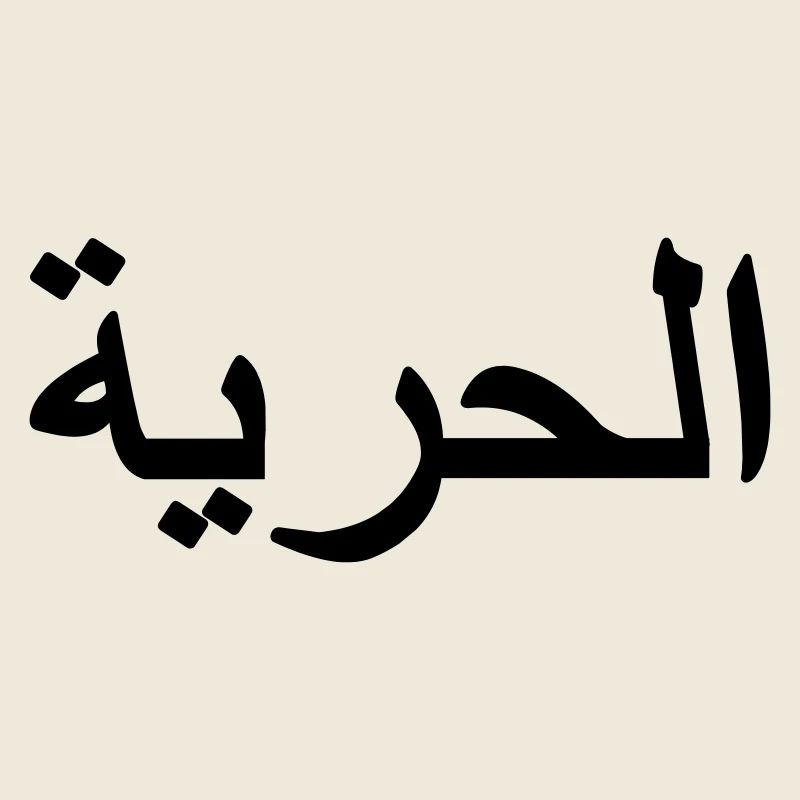 Freiheitszeichen Arabisch