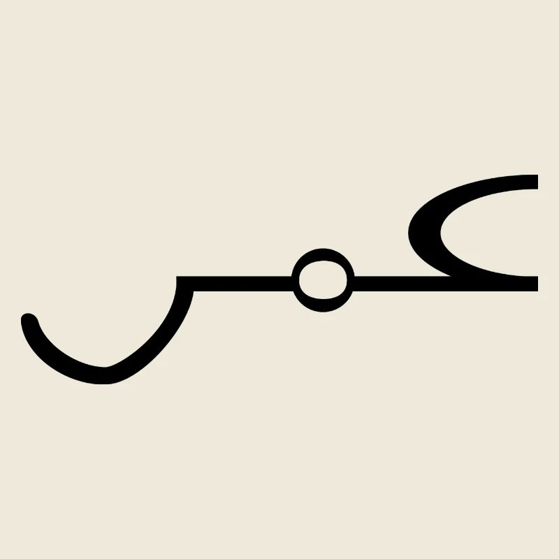 Omar Arabisch Name Schrift Arabic Geschenkidee