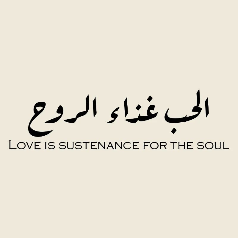 الحب غذاء الروح.