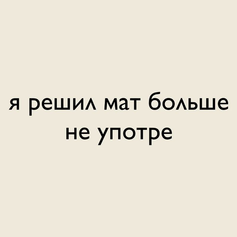 решил мат больше не употре