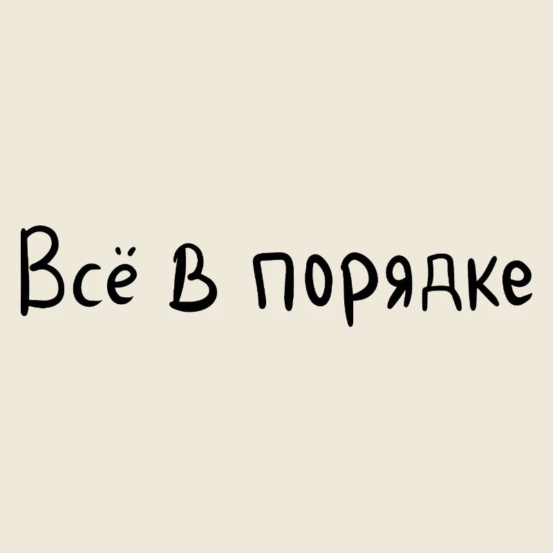 Everything is fine - Всё в порядке