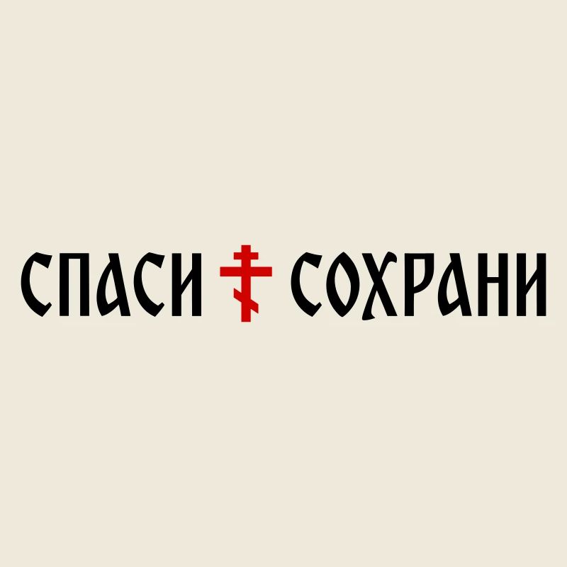 Спаси и сохрани (Banner-Format)