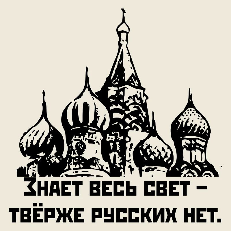 Знает весь свет, твёрже русских нет / Harter Russe