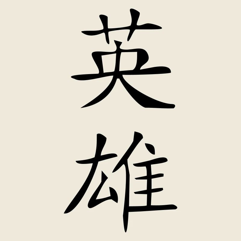 Held-Kanji