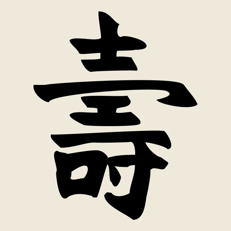 Long life - Kanji