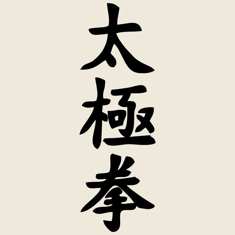 tai ji quan script vertical