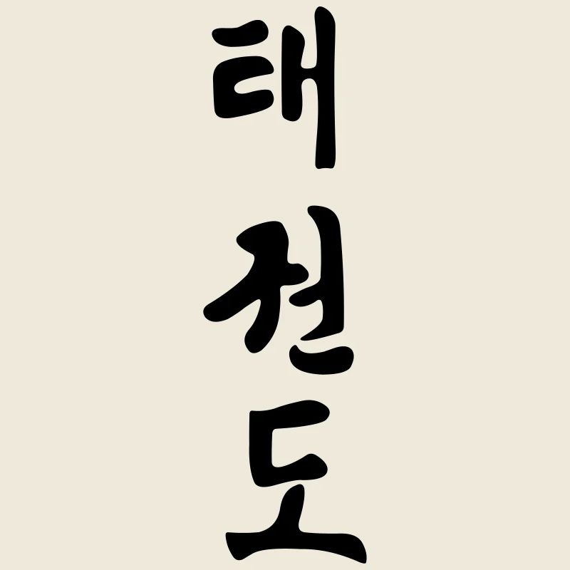 Taekwondo Korean written black shadow schrif