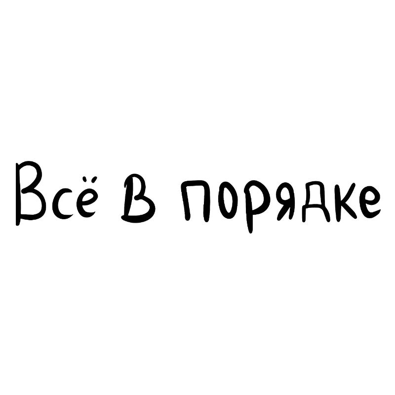 Everything is fine - Всё в порядке