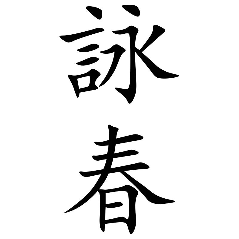 Wing Chun - Wing Tsun - 詠春 (vertical)