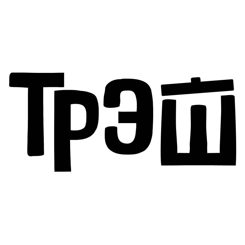 трэш - trash