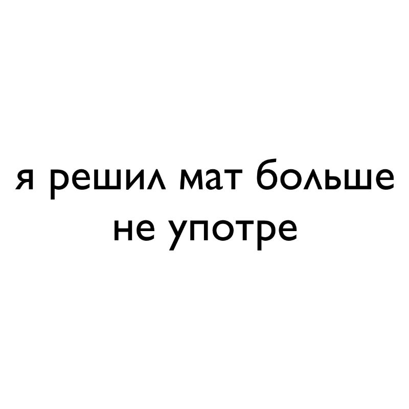 решил мат больше не употре