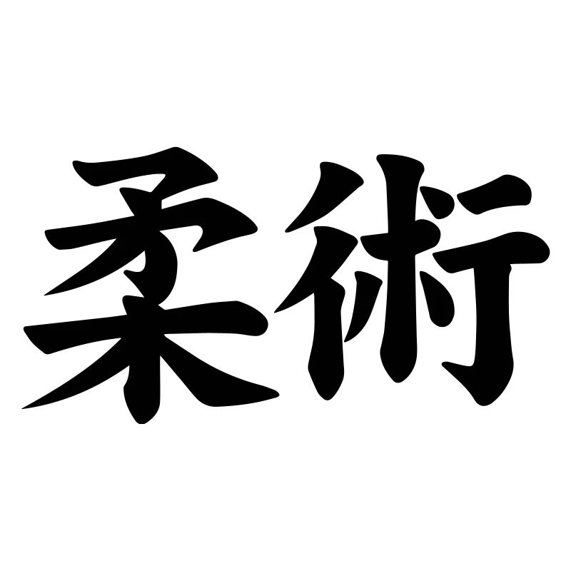 Jujutsu / Jiu Jitsu / Jiujitsu / Ju-jitsu / Jiu-j
