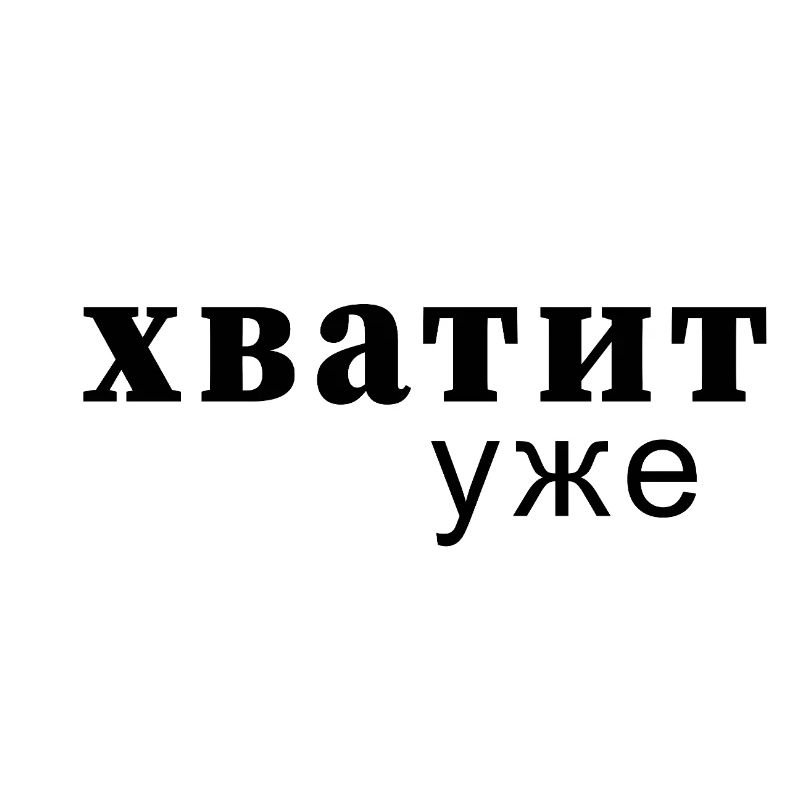 Enough Now Typo Message - хватит уже