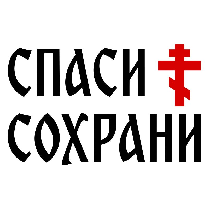 Спаси и сохрани (2x3 Format)