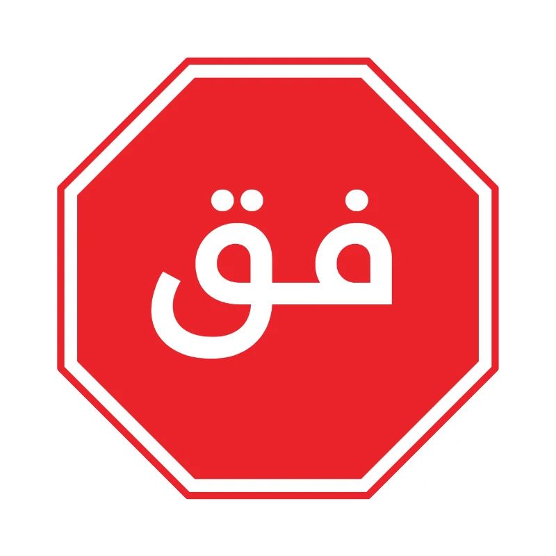 فق