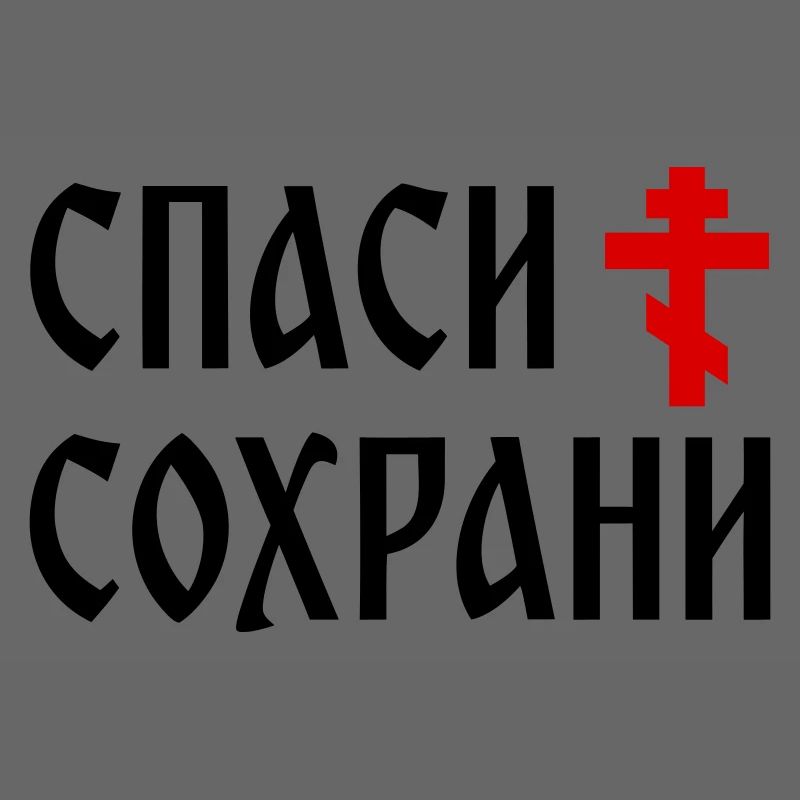 Спаси и сохрани (2x3 Format)