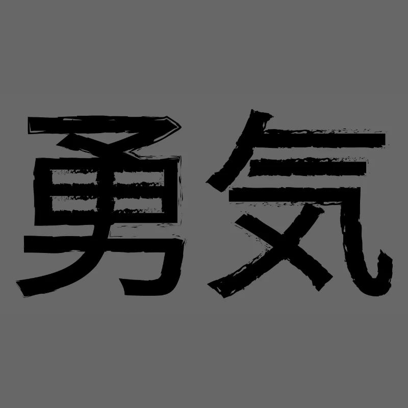 Courage Statement Lettering