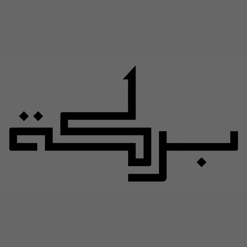 Baraka in Arabic - blessing