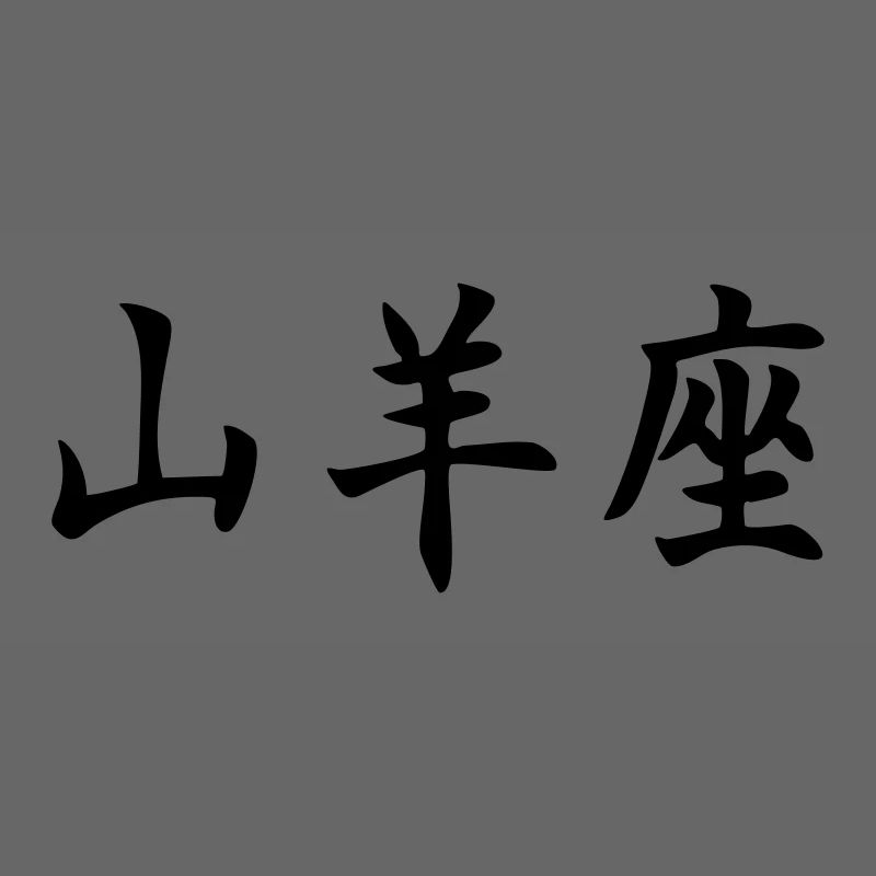 Sternzeichen Steinbock