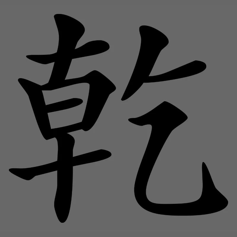 1 Qian - the creative (chin. characters)