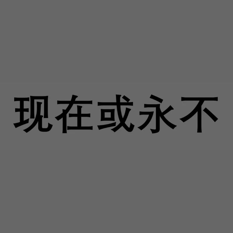 Jetzt oder nie auf chinesisch