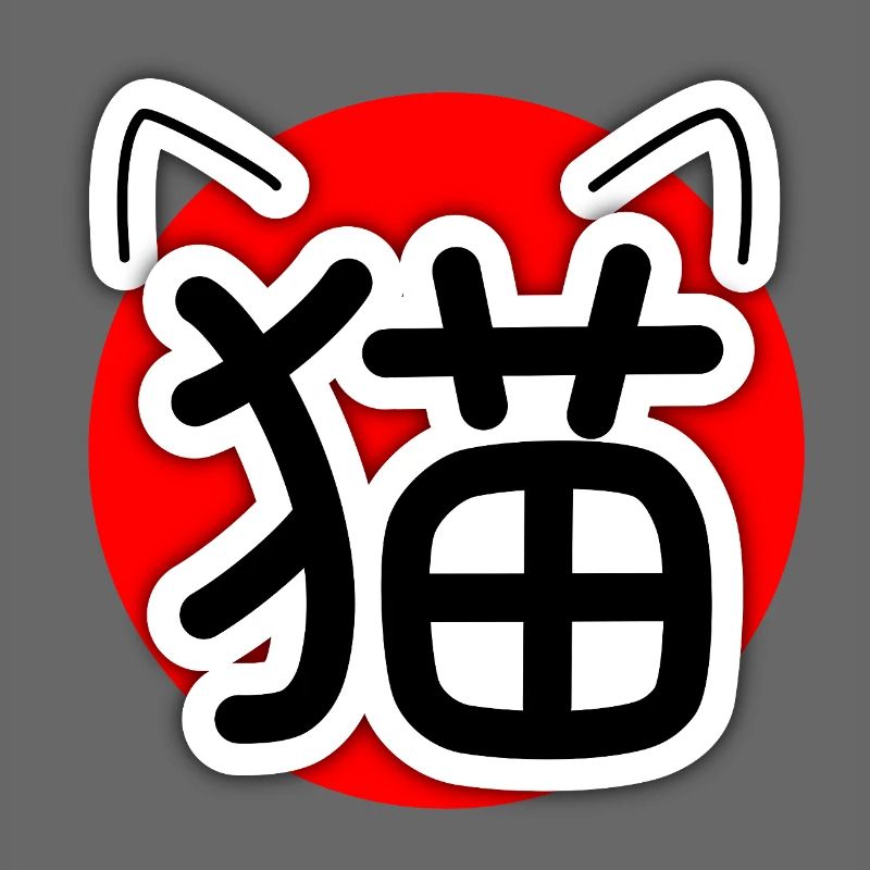 猫, Neko, Chat