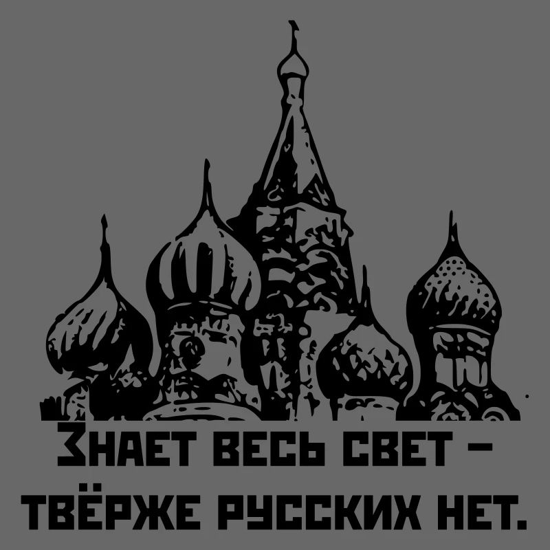 Знает весь свет, твёрже русских нет / Harter Russe