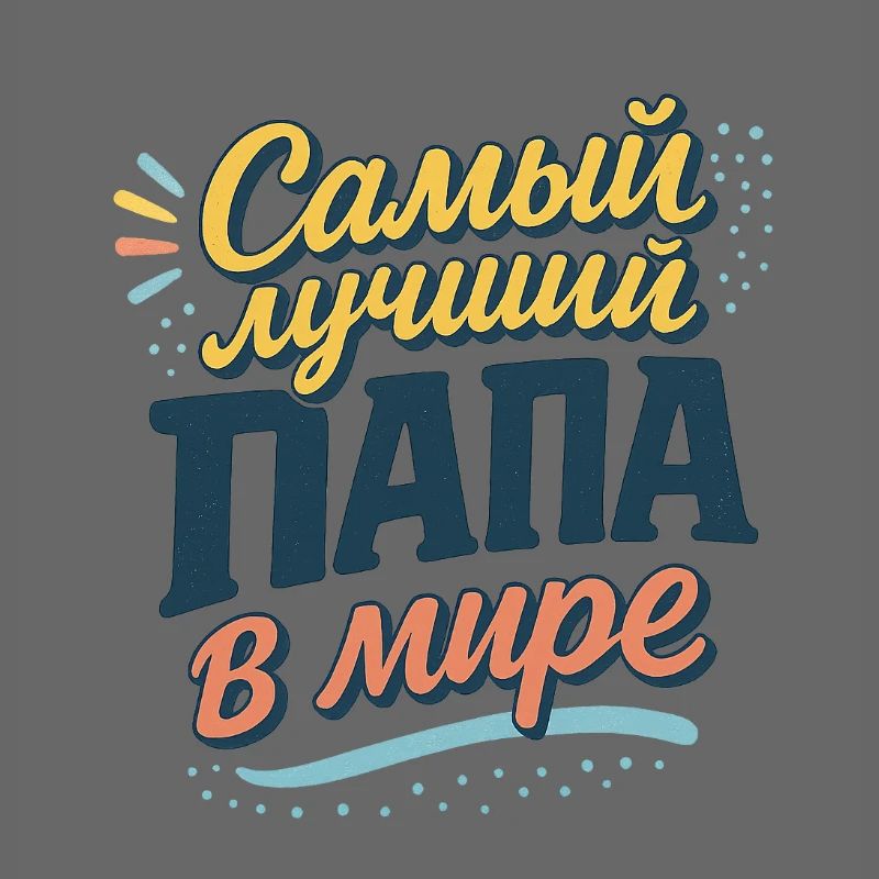 Самый лучший папа в мире