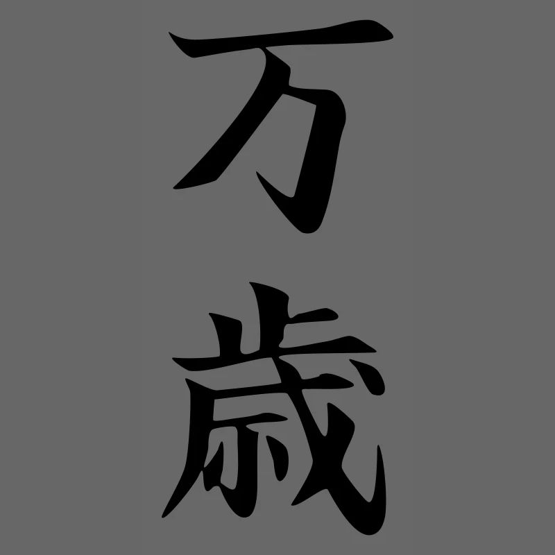Banzai Kanji