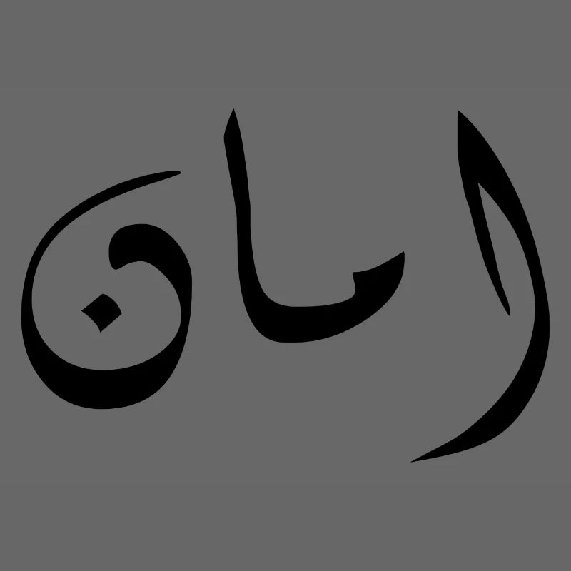 Aman en arabe - sécurité