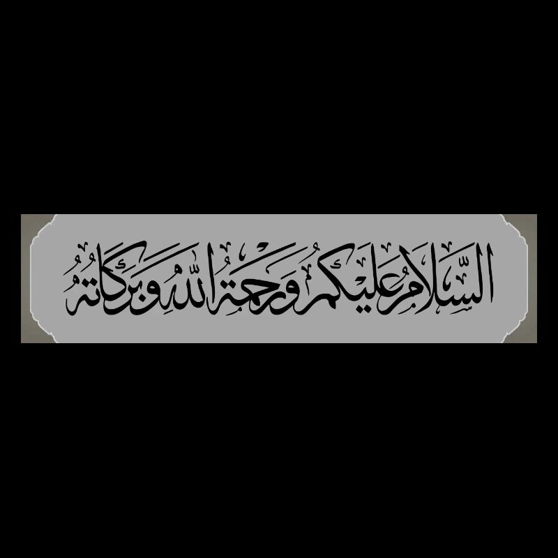 السلام عليكم ورحمة الله