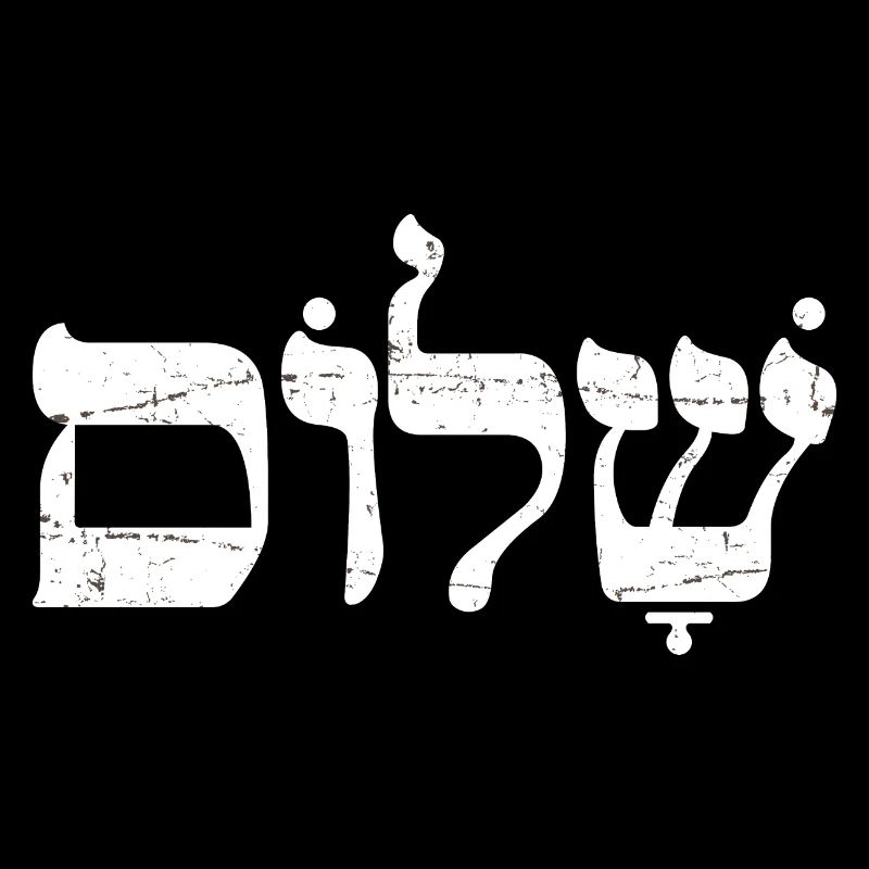 Shalom שלום Hebräisches Wort Jüdisches Weihnachtsgeschenk