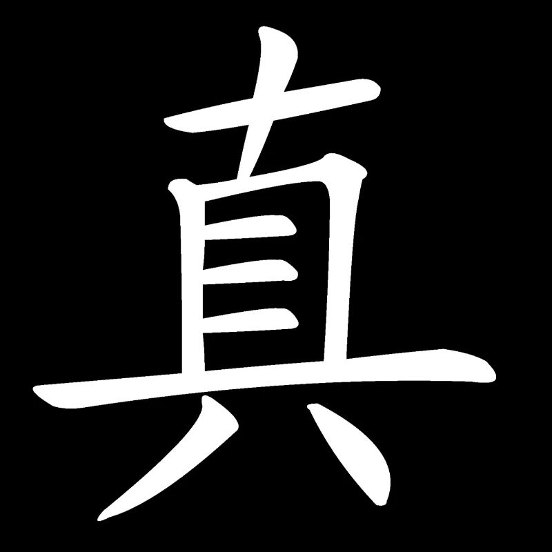Zhen "True" (blanc) 真 字 (白色 的)